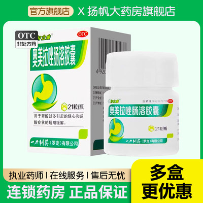 【好立康】奥美拉唑肠溶胶囊20mg*21粒*1瓶/盒