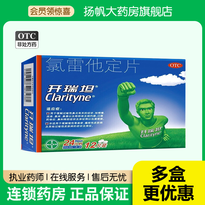 开瑞坦氯雷他定片12片荨麻疹鼻炎药儿童抗过敏药录氯雷定他定糖浆