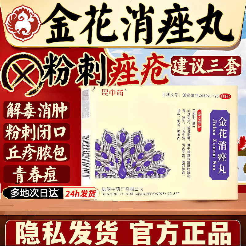 昆中药金花消痤丸9袋/盒 清热泻火 解毒消肿 痤疮粉刺口舌生疮OTC