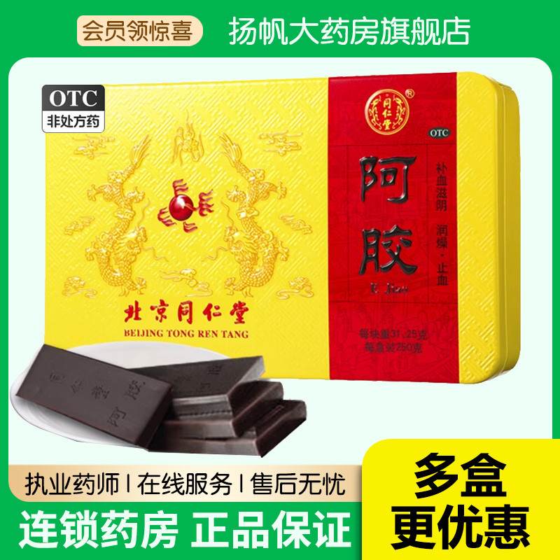 北京同仁堂阿胶块250g阿胶块片补血补气制固元膏阿胶糕药店正品