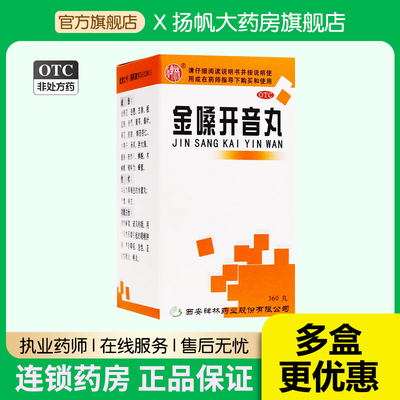 碑林金嗓开音丸360丸急慢性咽喉炎清肺清热解毒慢性咽炎声音嘶哑