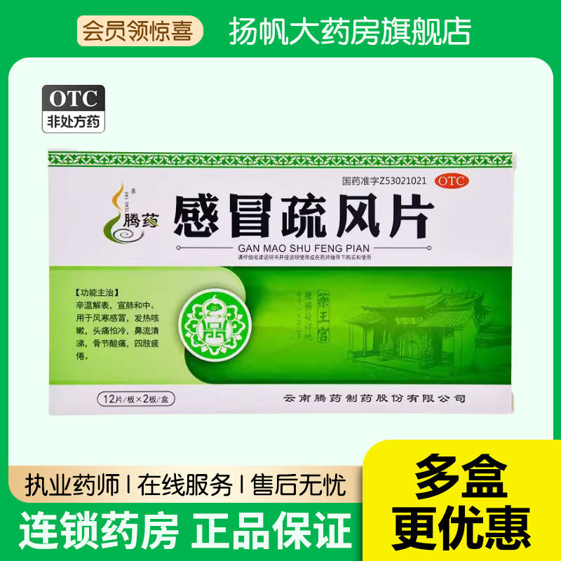 腾药 感冒疏风片24片风寒感冒发热感冒头痛怕冷四肢疲倦