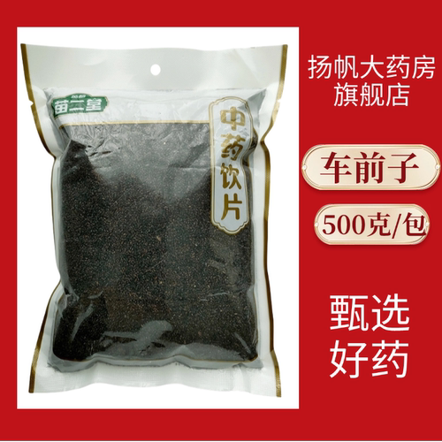 英都苗二堂车前子