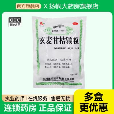 【德辉】玄麦甘桔颗粒10g*20袋/包