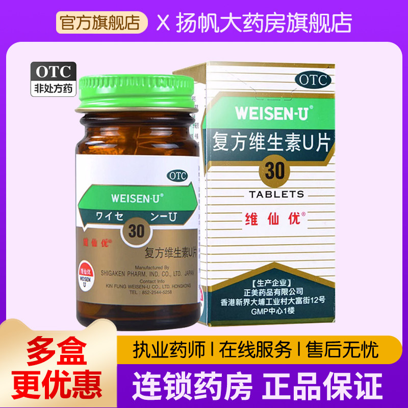 维仙优复方维生素u片胃仙u先日本胃药香港版进口正品胃药胃痛胃疼