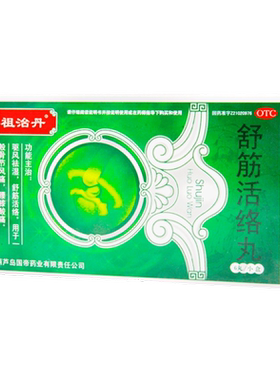 【祖治丹】舒筋活络丸6g*6丸/盒