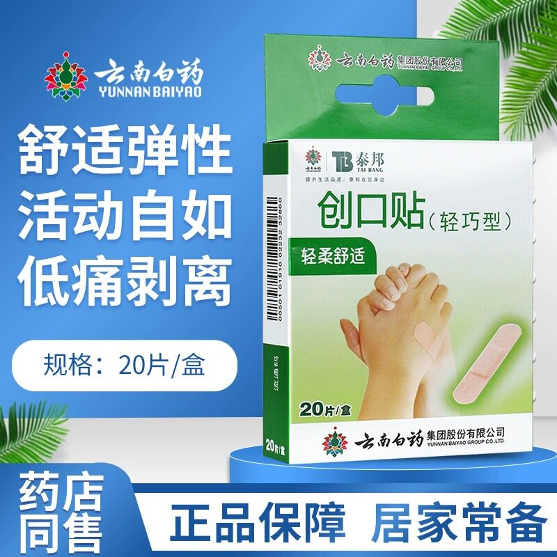 泰邦 云南白药 创口贴 20片轻巧型 透气创可贴止血贴透气擦伤防磨