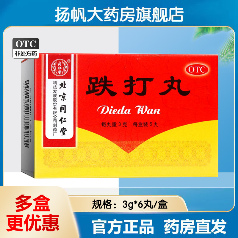 同仁堂跌打丸6丸药品腰痛岔气跌打损伤瘀血肿痛消肿止痛活血散瘀-封面