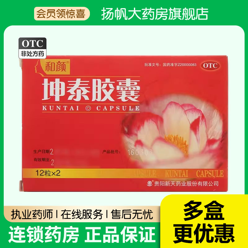 【和颜】坤泰胶囊0.5g*24粒/盒安神腰膝酸软失眠多梦失眠阴虚火旺