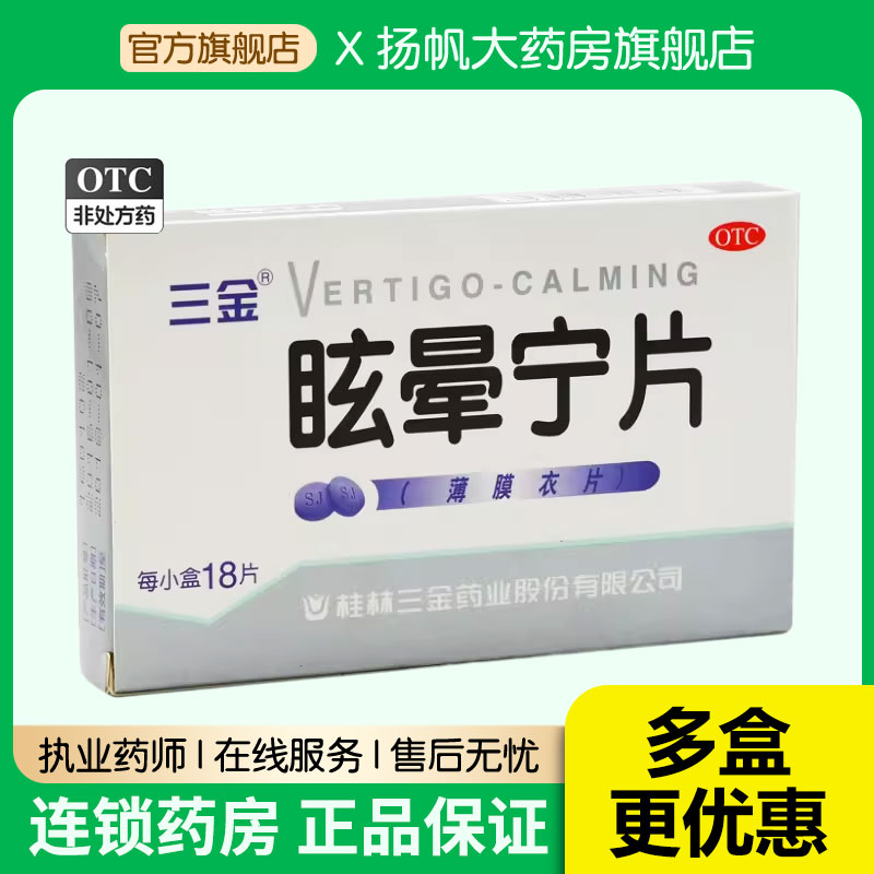 三金 眩晕宁片18片健脾利湿滋肾平肝痰湿中阻头昏头晕