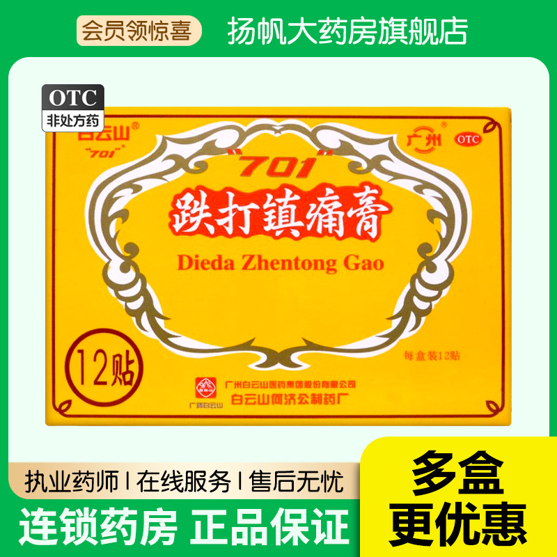 白云山701跌打镇痛膏12贴膏药贴膏扭伤活血止疼痛散瘀消肿祛风湿