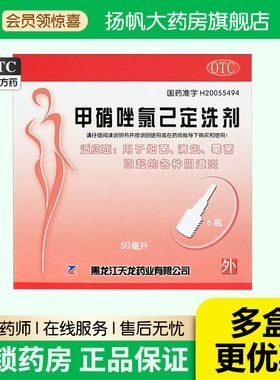 天龙 甲硝唑氯己定洗剂 50ml*6瓶/盒 妇科炎症甲硝锉氯已定洗液