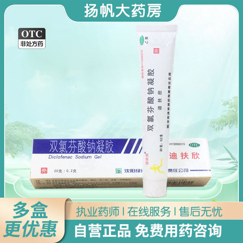【迪扶欣】双氯芬酸钠凝胶20g0.2g*1支/盒