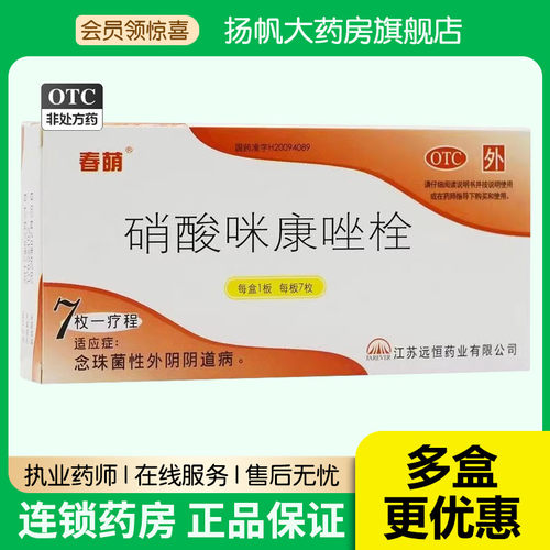 【远恒】硝酸咪康唑栓200mg*7枚/盒