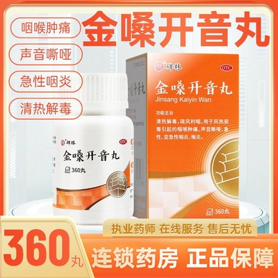 碑林 金嗓开音丸 360丸*1瓶/盒 咽喉肿痛声音嘶哑咽喉炎OTC/G