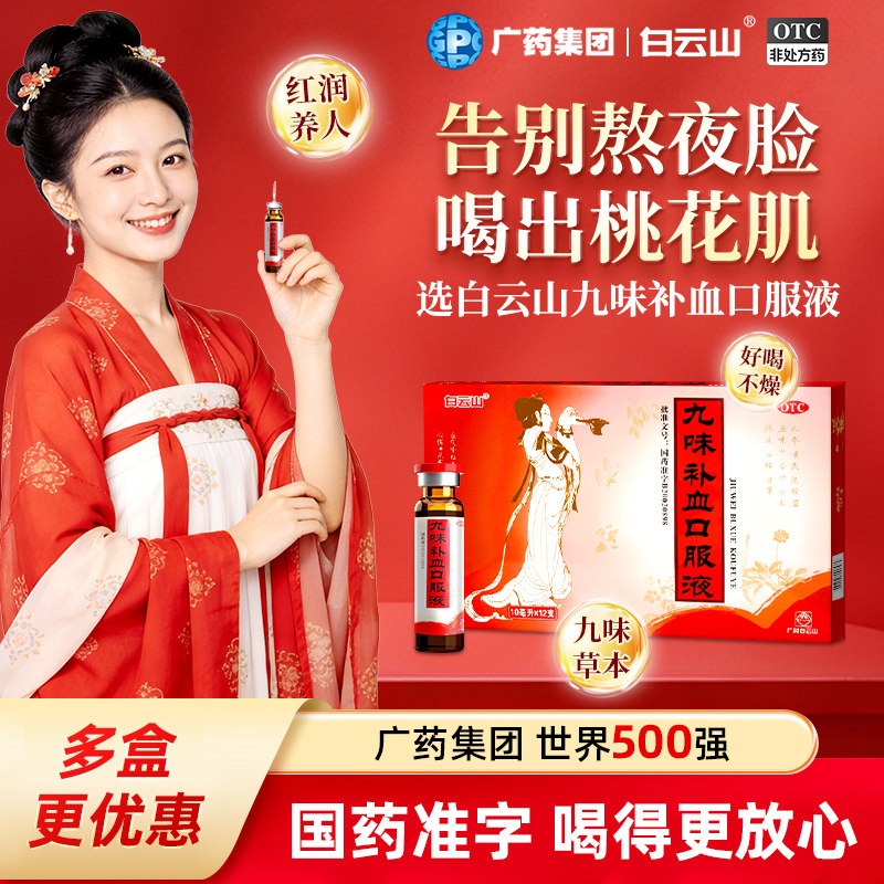 白云山九味补血口服液12支健脾胃益气补血失眠健忘心慌头晕乏力药