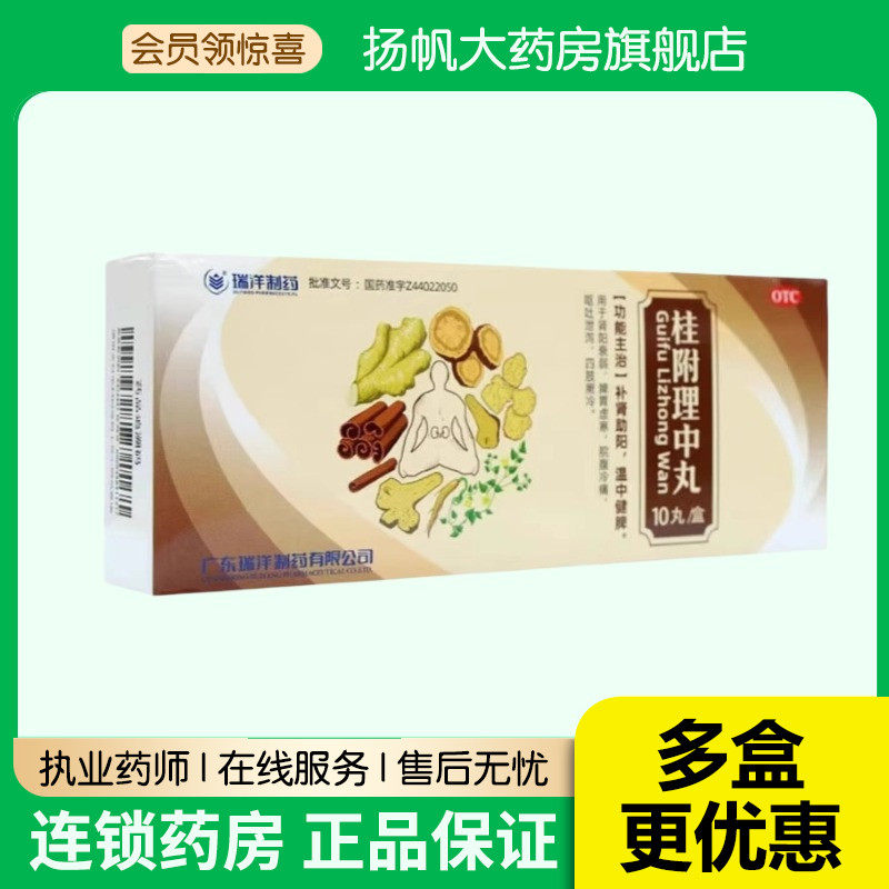 瑞洋制药桂附理中丸 9g*10丸/盒 补肾助阳健脾肾阳衰弱脾胃虚寒