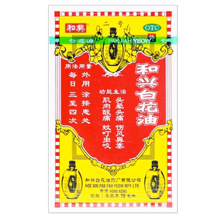 和兴白花油10ml头晕头痛伤风鼻塞肌肉酸痛蚊叮虫咬正品香港版药油
