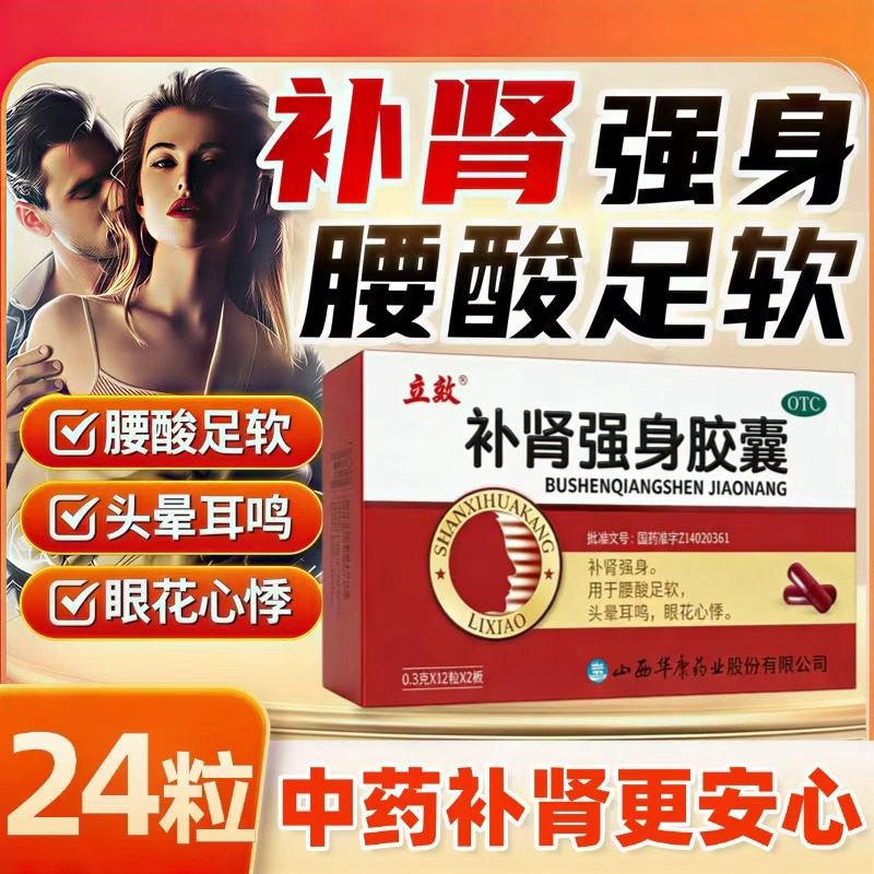 立效 补肾强身胶囊 0.3g*24粒正品用于腰酸足软头晕耳鸣眼花心悸,OTC药品/国际医药,健脾益肾,淘宝优惠券,粉丝福利购,淘宝优惠卷