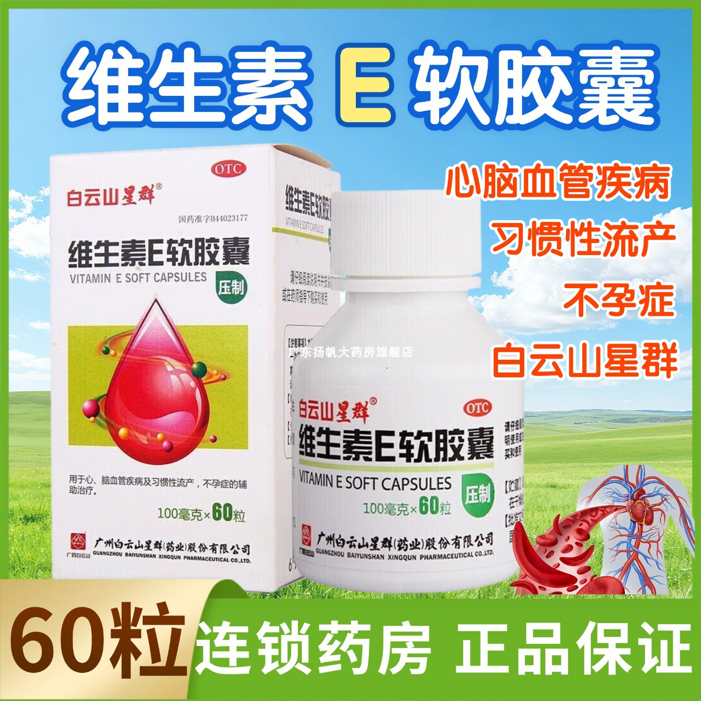 白云山维生素E软胶囊0.1g*60粒压丸型补充维e胶囊口服OSA