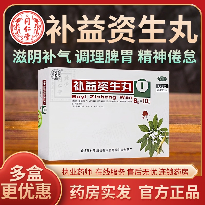 【同仁堂】补益资生丸6g*10丸/盒