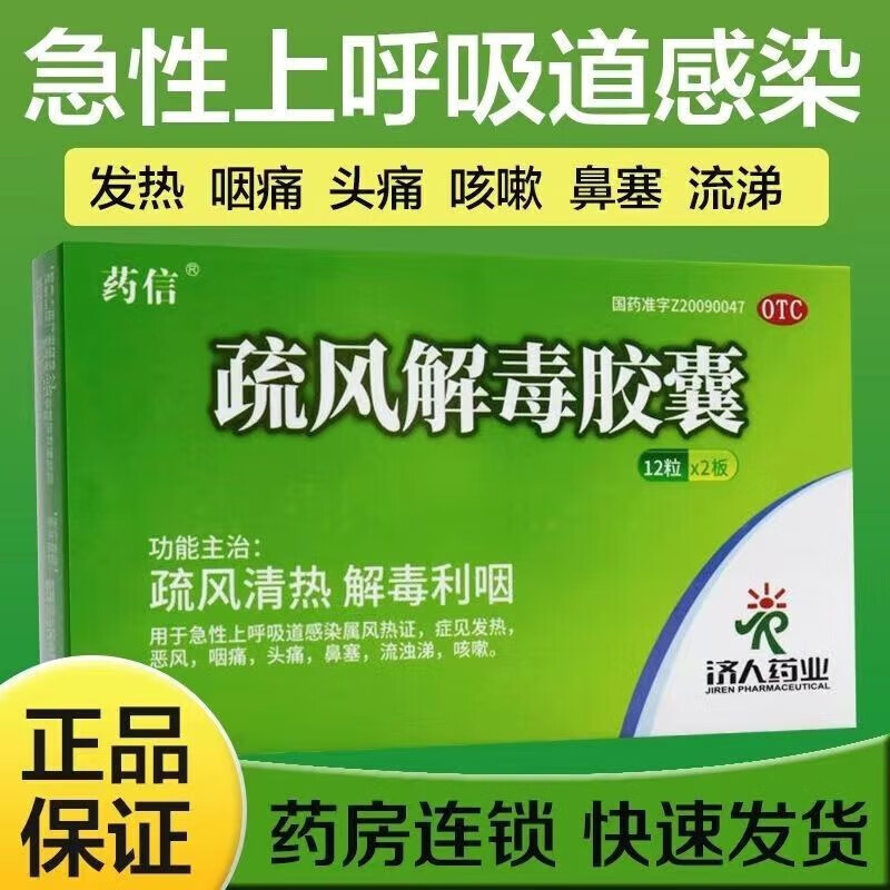 正品药信疏风解毒胶囊24粒呼吸道感染咽痛喉咙痛鼻塞流涕咳嗽止咳