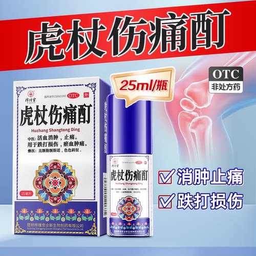 梓橦]虎杖伤痛酊 25ml 3盒装 活血消肿止痛跌打损伤淤血肿痛