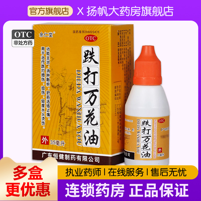 【余仁堂】跌打万花油35ml*1瓶/盒