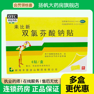 立减】丰原来比新 双氯芬酸钠贴6贴腰肌劳损非缓释片贴胶囊气雾剂