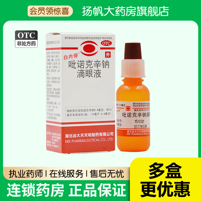 【白内停】吡诺克辛钠滴眼液15ml0.8mg*15ml*1瓶/盒