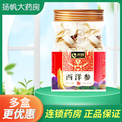 西洋参官方旗舰店正品切片50g 参片中药材花旗参片含片叁