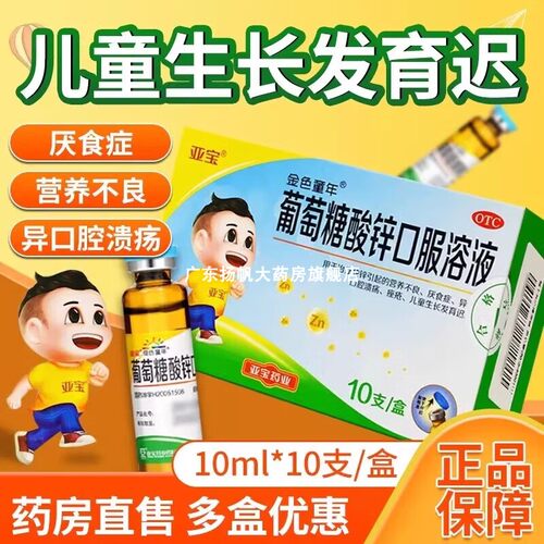 亚宝金色童年葡萄糖酸锌口服液儿童10支缺锌引起的营养不良厌食症