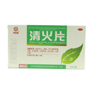 芙蓉堂 清火片 40片 清热泻火通便咽喉肿痛牙痛头晕晕眩下火