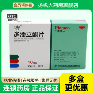 千金湘江 贝茵舒 多潘立酮片30片 消化不良腹胀嗳气恶心呕吐腹部