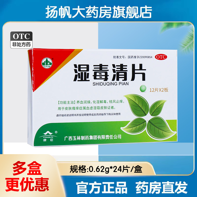 玉林湿毒清片 24片排毒祛湿气湿气重皮肤止痒湿毒清胶囊otc_虎窝淘