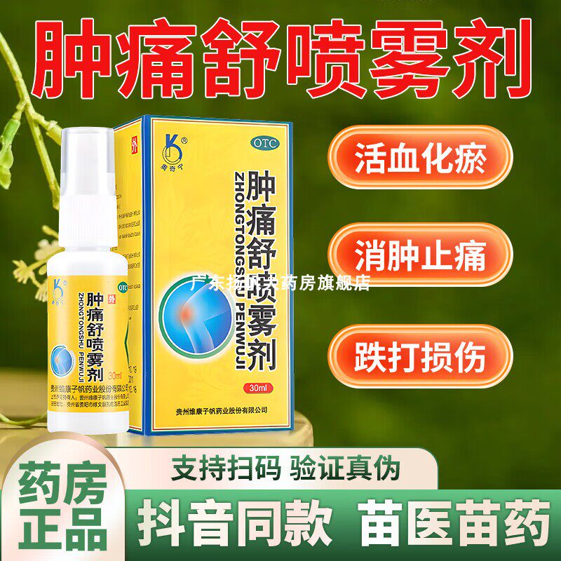 奥奇宁肿痛舒喷雾剂 30ml腰疼腰痛膝盖疼缓解消肿止痛喷雾苗药