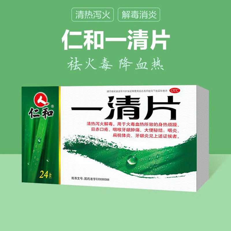 仁和一清片0.55g*24片盒大便秘结清热解毒口鼻干燥咽炎喉咙痛,OTC药品/国际医药,解热镇痛,淘宝优惠券,粉丝福利购,淘宝优惠卷
