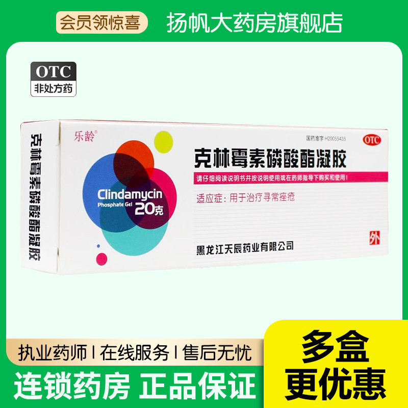 【乐龄】克林霉素磷酸酯凝胶1%*20g*1支/盒