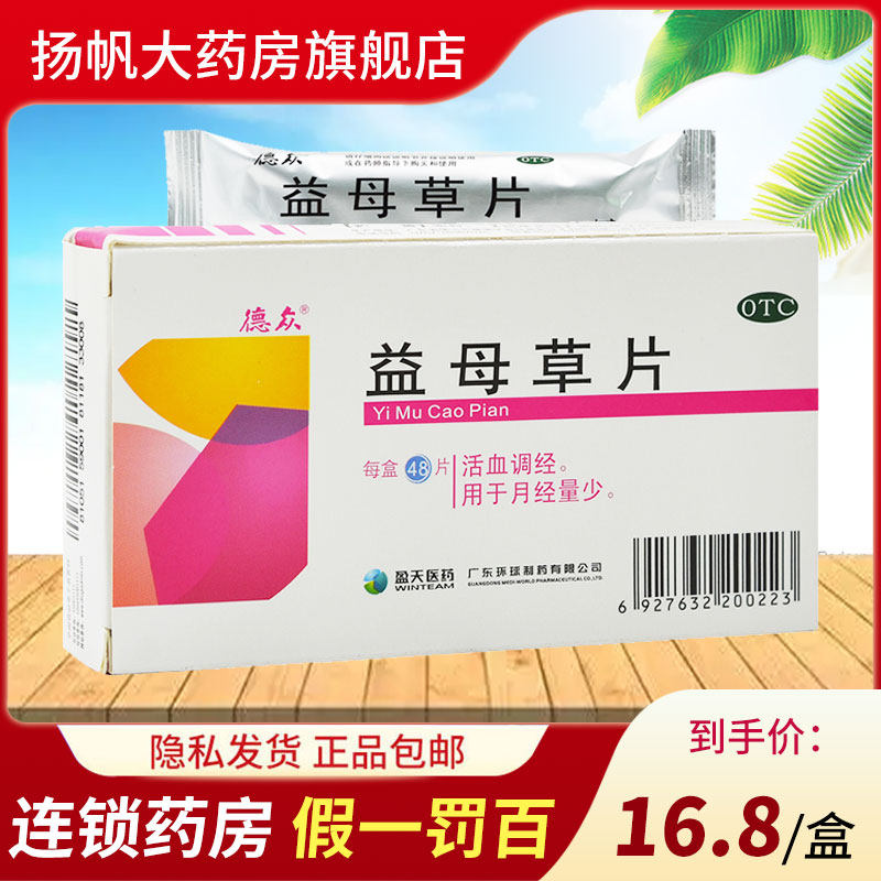 2盒减】德众 益母草片0.28g*48片活血调经月经不调月经量少痛经
