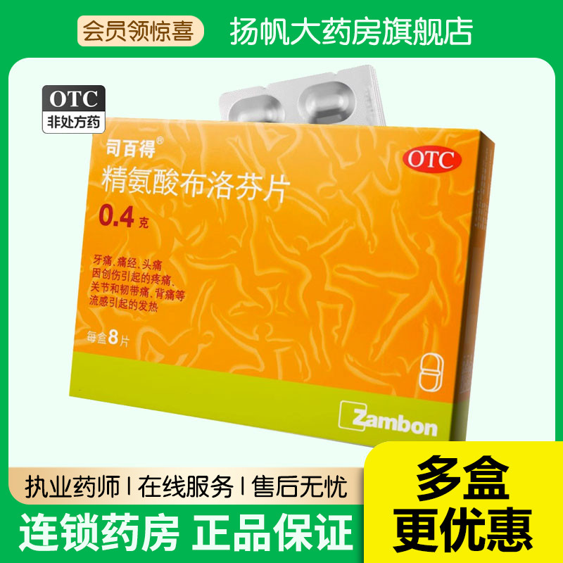 【司百得】精氨酸布洛芬片0.4g*8片/盒