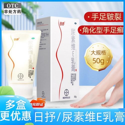 日抒尿素维e乳膏正品50g手足皲裂角化型手足癣引起的皲裂外用