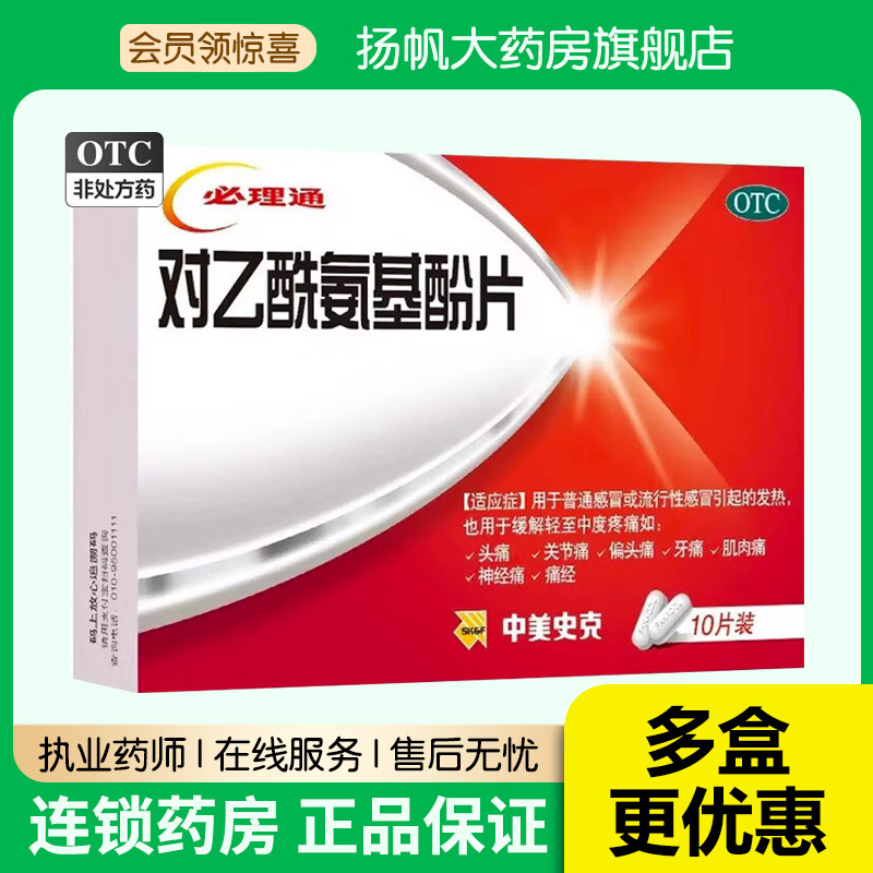 【中美史克】对乙酰氨基酚片0.5g*10片/盒