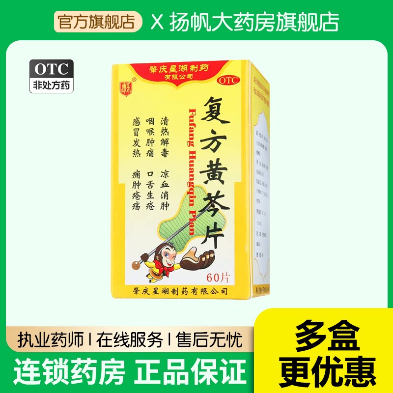 康乐 星湖复方黄芩片 60片清热风热感冒扁桃体炎咽喉肿痛发热