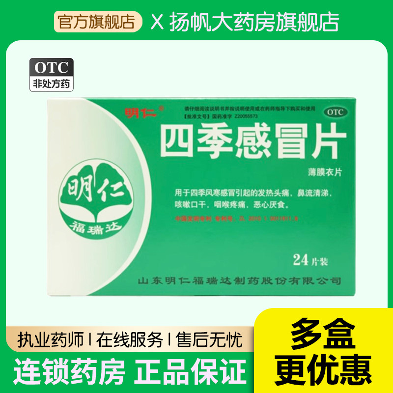 明仁 四季感冒片 0.48克*12片*2板 风寒感冒鼻流清涕咳嗽咽喉疼痛