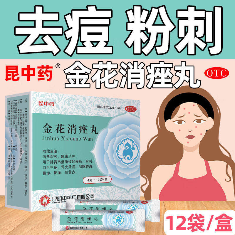 昆中药金花消痤丸12袋装中药祛痘痘解毒痤疮粉刺正品旗舰店非颗粒