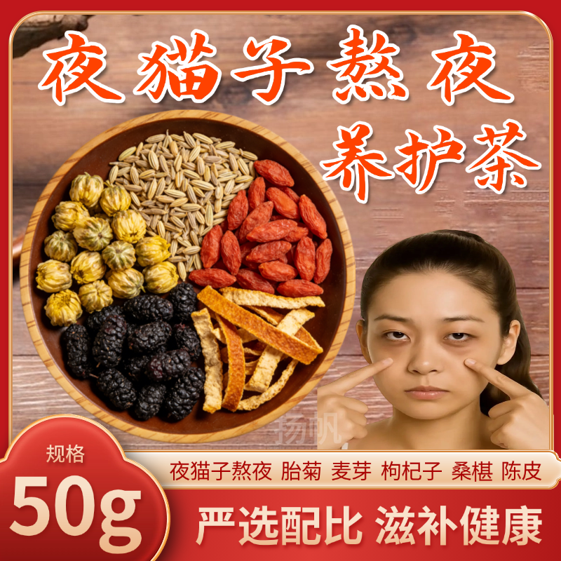 康美夜猫子熬夜养护茶50g胎菊麦芽枸杞子桑 陈皮经常熬夜喝什么