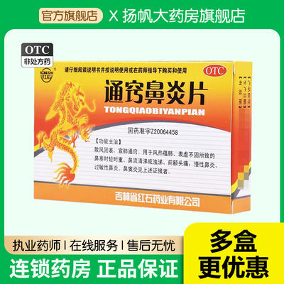 红石通窍鼻炎片0.35g*36片/盒过敏性鼻炎鼻窦炎鼻息肉鼻塞头痛