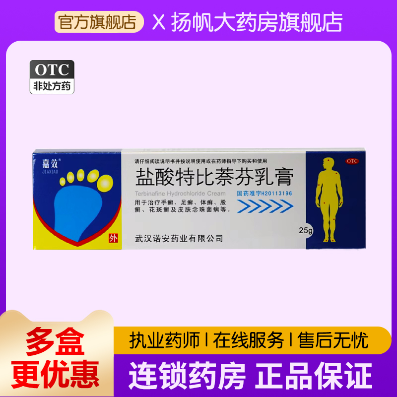 【嘉效】盐酸特比萘芬乳膏1%*25g*1支/盒手癣股癣花斑癣体癣水泡