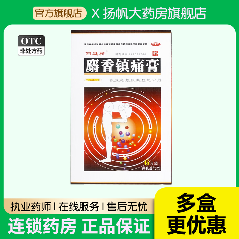 回马枪麝香镇痛膏6贴贴膏消炎镇痛跌打损伤消肿止痛风湿性关节痛 OTC药品/国际医药 风湿骨外伤 原图主图