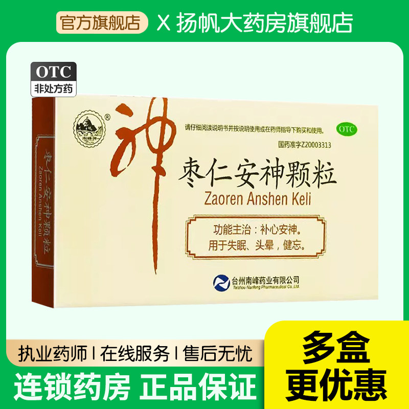 南峰枣仁安神颗粒补心安神丸失眠健忘非同仁堂胶囊酸枣仁汤中成药